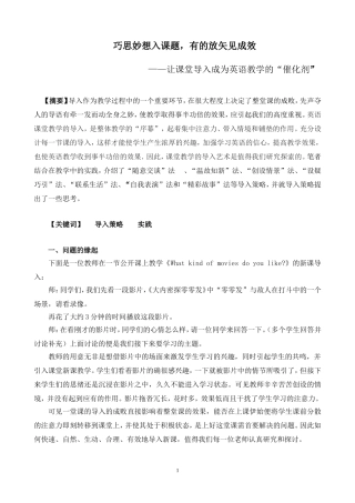 巧思妙想领开端，有的放矢达目标--让课堂导入成为英语教学的“催化剂”