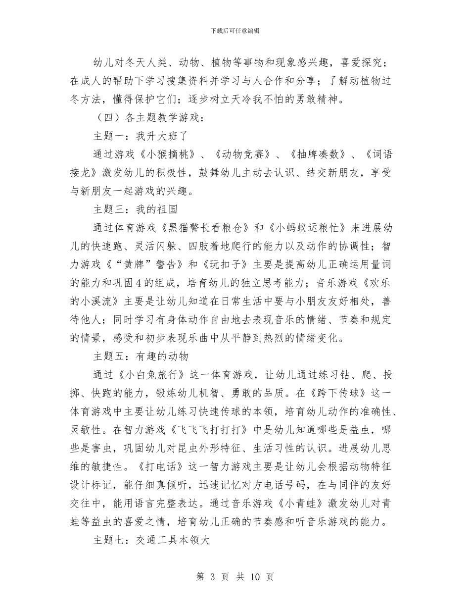 幼儿园工作计划-2024年幼儿园大班工作计划与幼儿园工作计划汇编_第3页