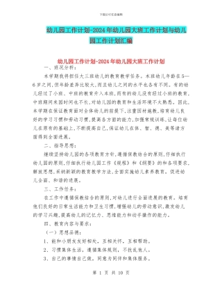 幼儿园工作计划-2024年幼儿园大班工作计划与幼儿园工作计划汇编