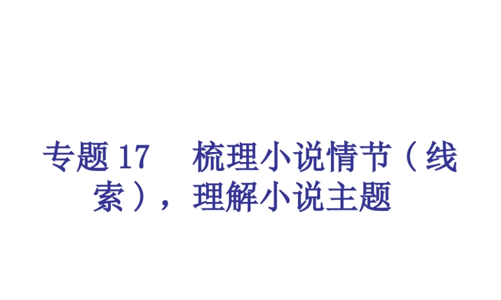 专题17-梳理小说情节(线索)，理解小说主题（18页）