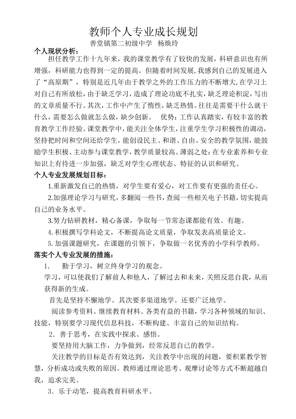 杨焕玲教师个人专业成长规划_第1页