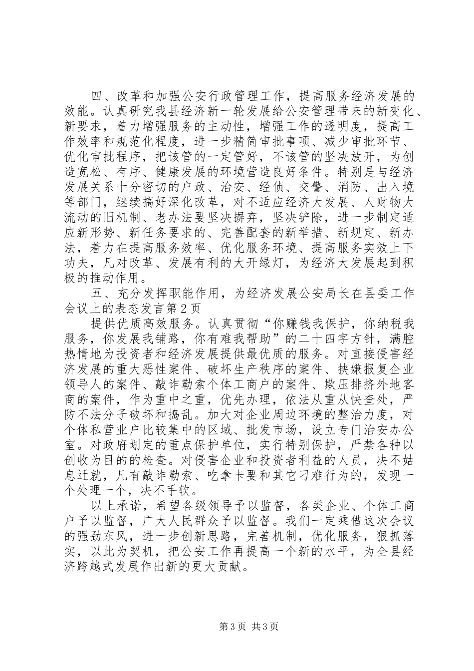 公安局长在县委工作会议上的表态发言_第3页