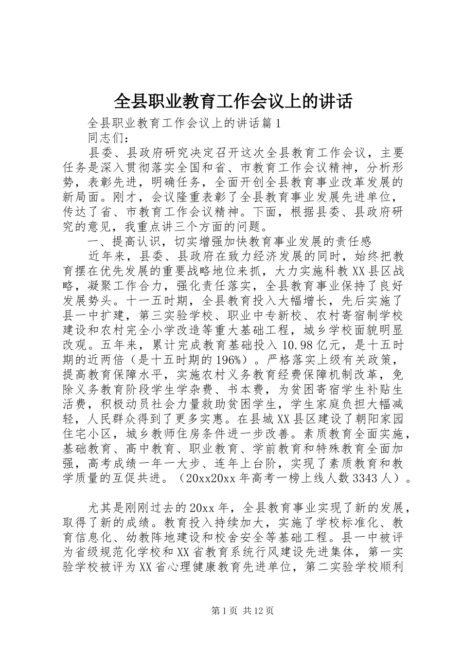 全县职业教育工作会议上的讲话_第1页