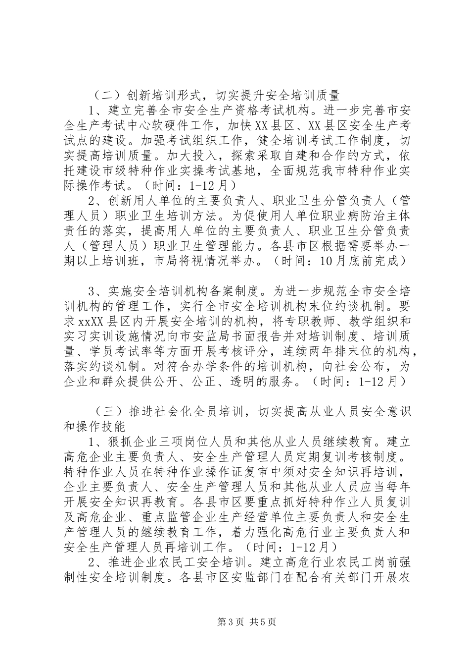安全监管局XX年安全生产培训工作计划_第3页