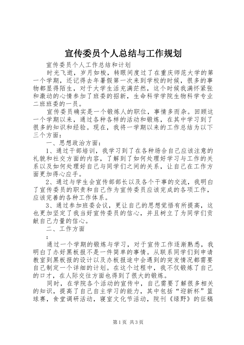 宣传委员个人总结与工作规划_第1页