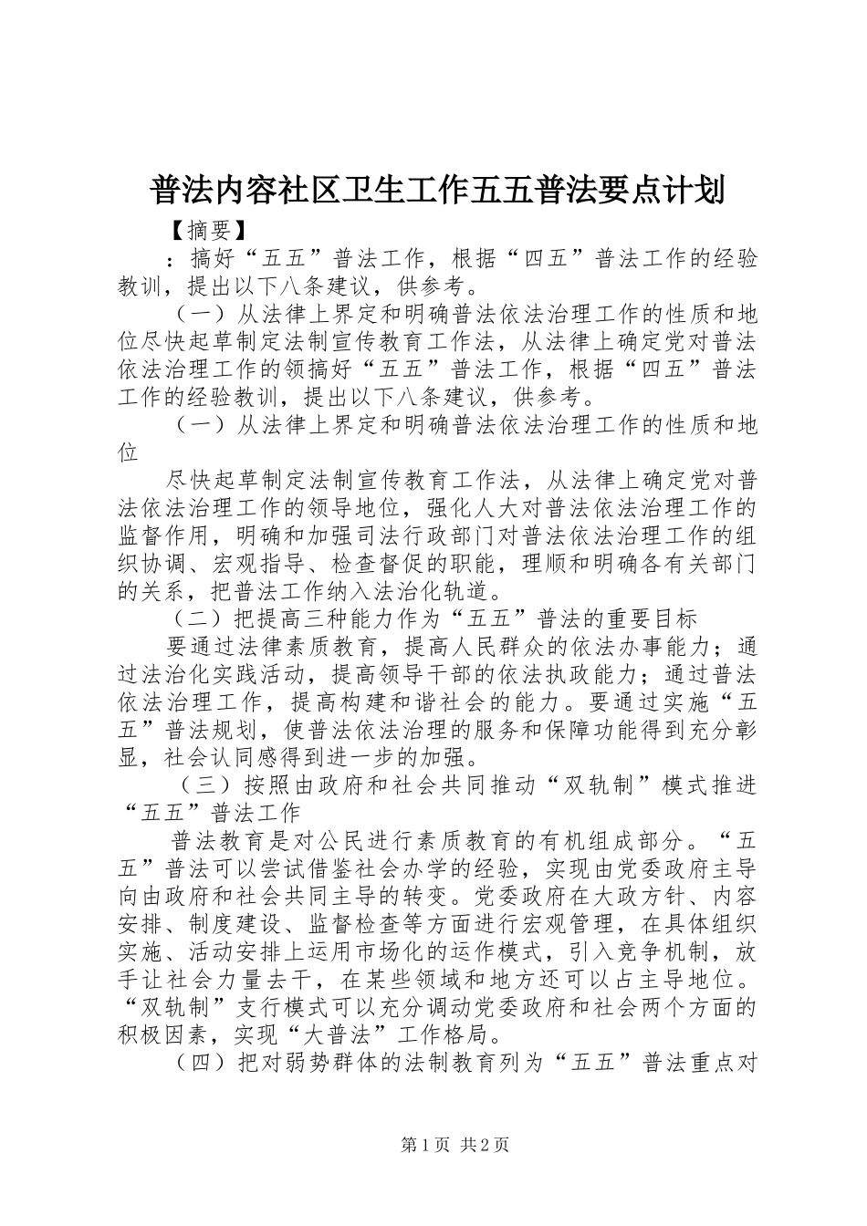 普法内容社区卫生工作五五普法要点计划_第1页