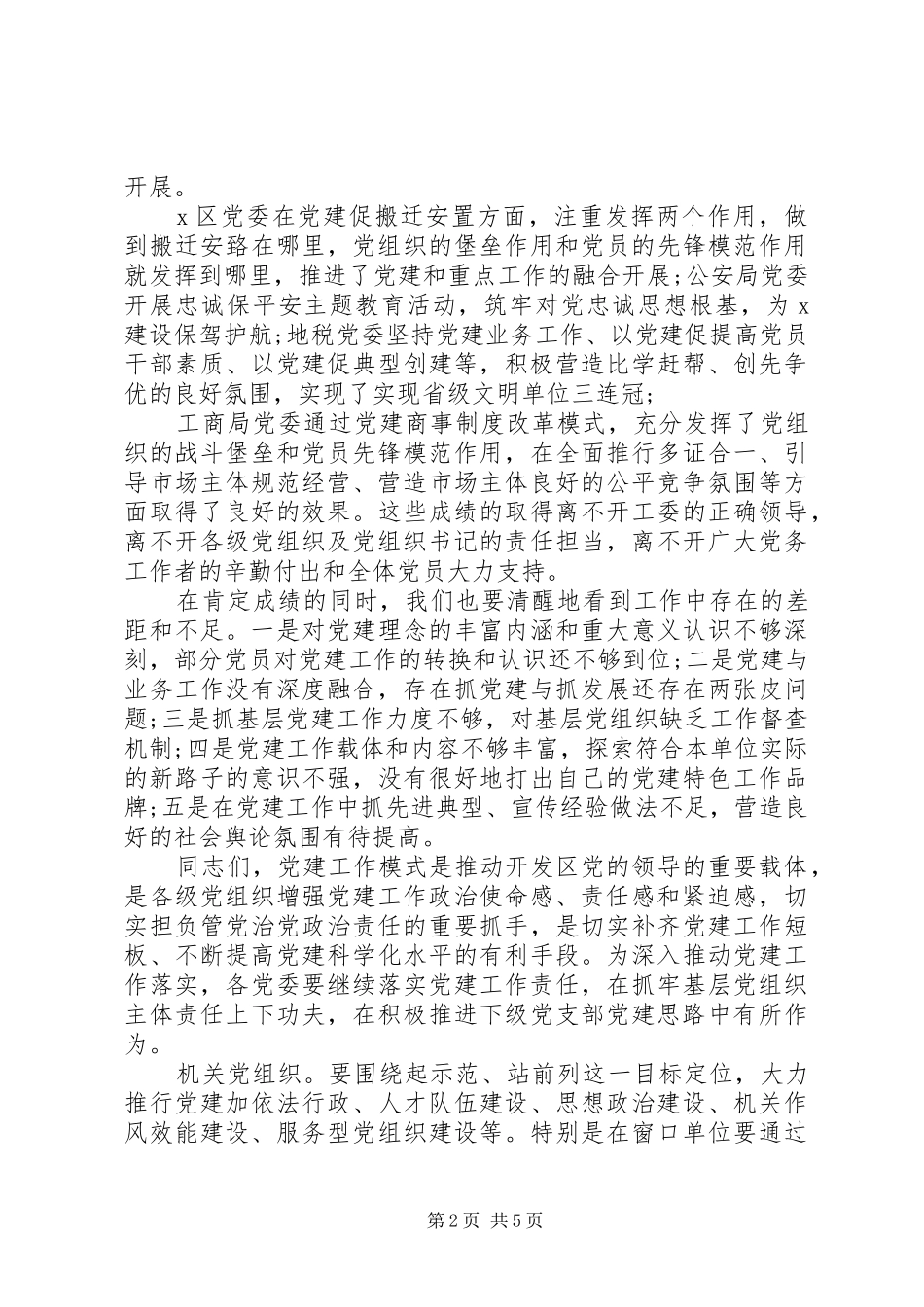 在党建工作经验交流会上的讲话_第2页