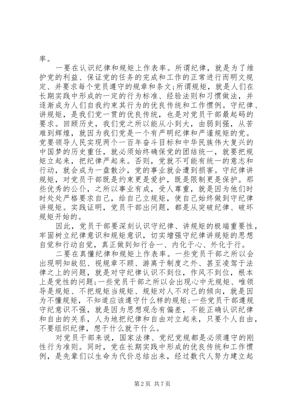 讲规矩有纪律做知敬畏守底线的党员发言_第2页