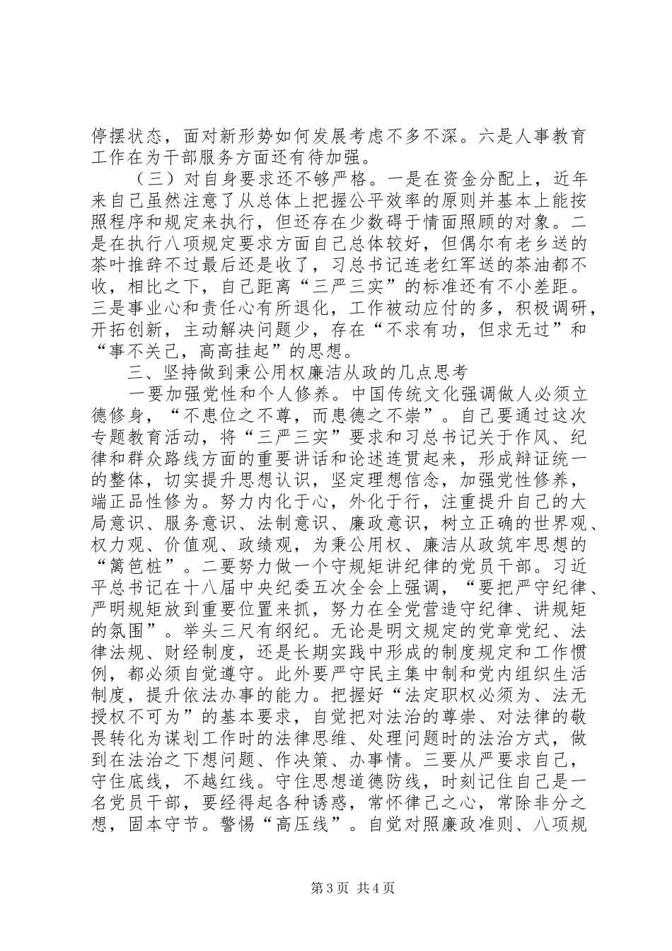 财政局局长三严三实专题教育集体学习发言_第3页