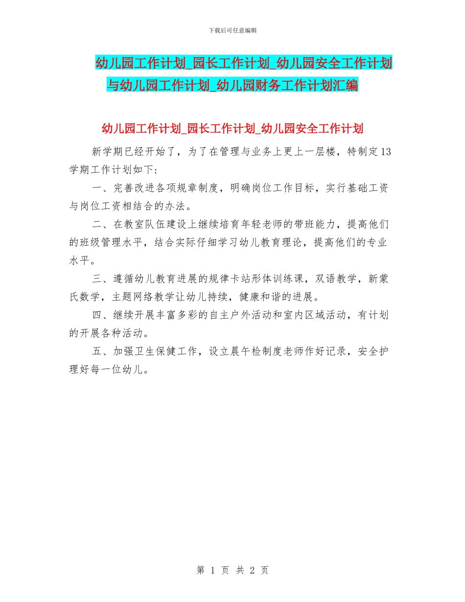 幼儿园工作计划-园长工作计划-幼儿园安全工作计划与幼儿园工作计划-幼儿园财务工作计划汇编_第1页