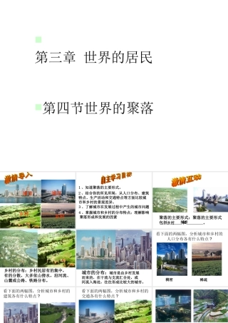 地理：湘教版七年级上册第三章第四节_世界的聚落(课件)修改