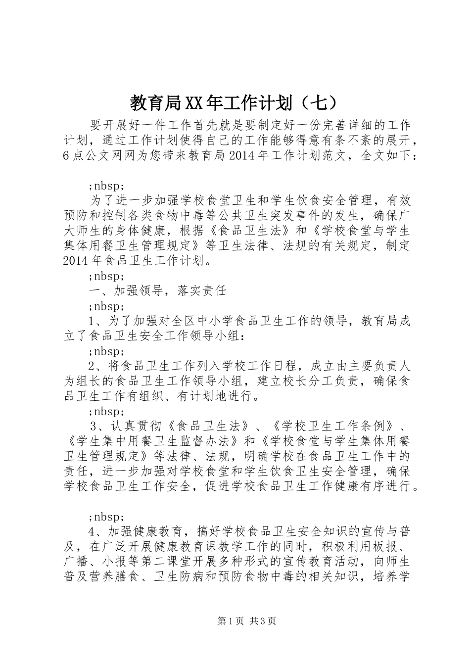 教育局XX年工作计划（七）_第1页