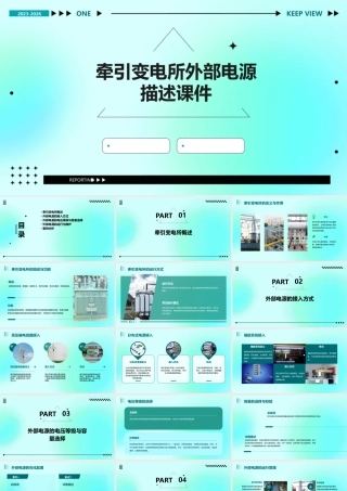 牵引变电所外部电源描述课件