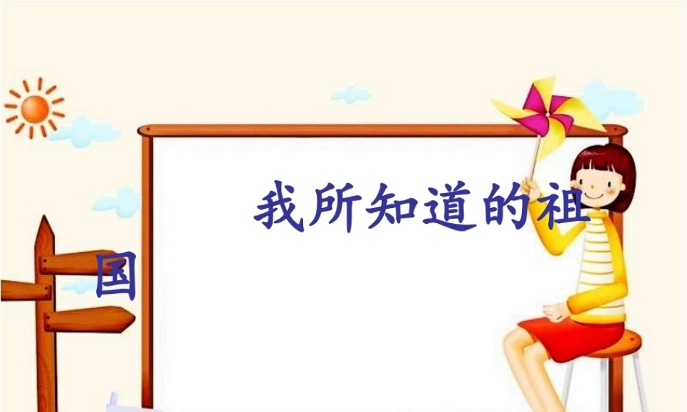 《我所知道的祖国》教学课件