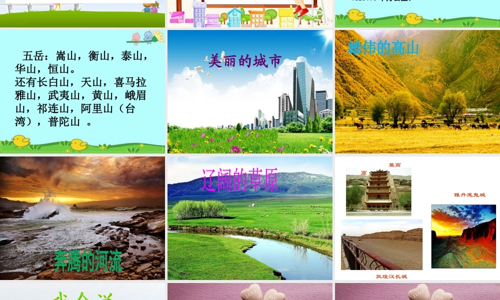《我所知道的祖国》教学课件
