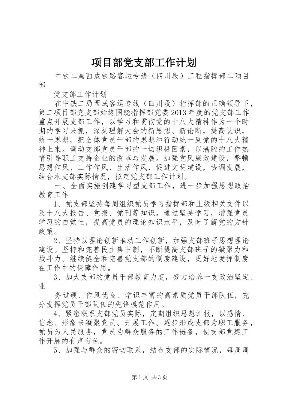 项目部党支部工作计划_第1页