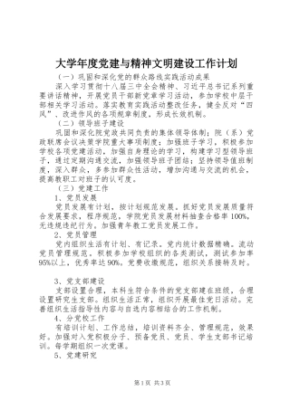 大学年度党建与精神文明建设工作计划