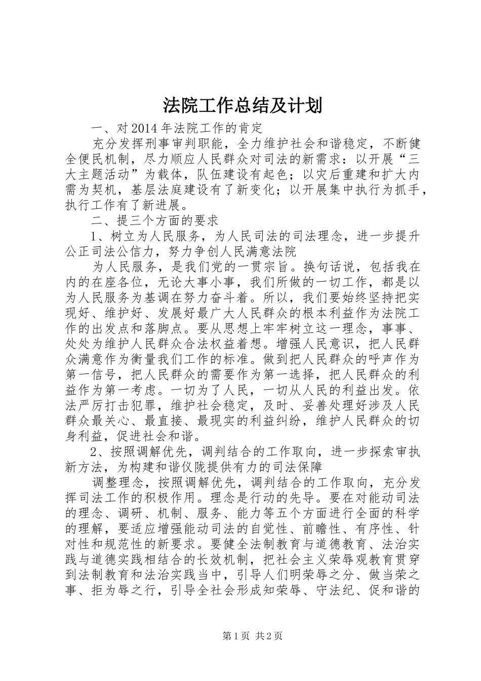 法院工作总结及计划_第1页