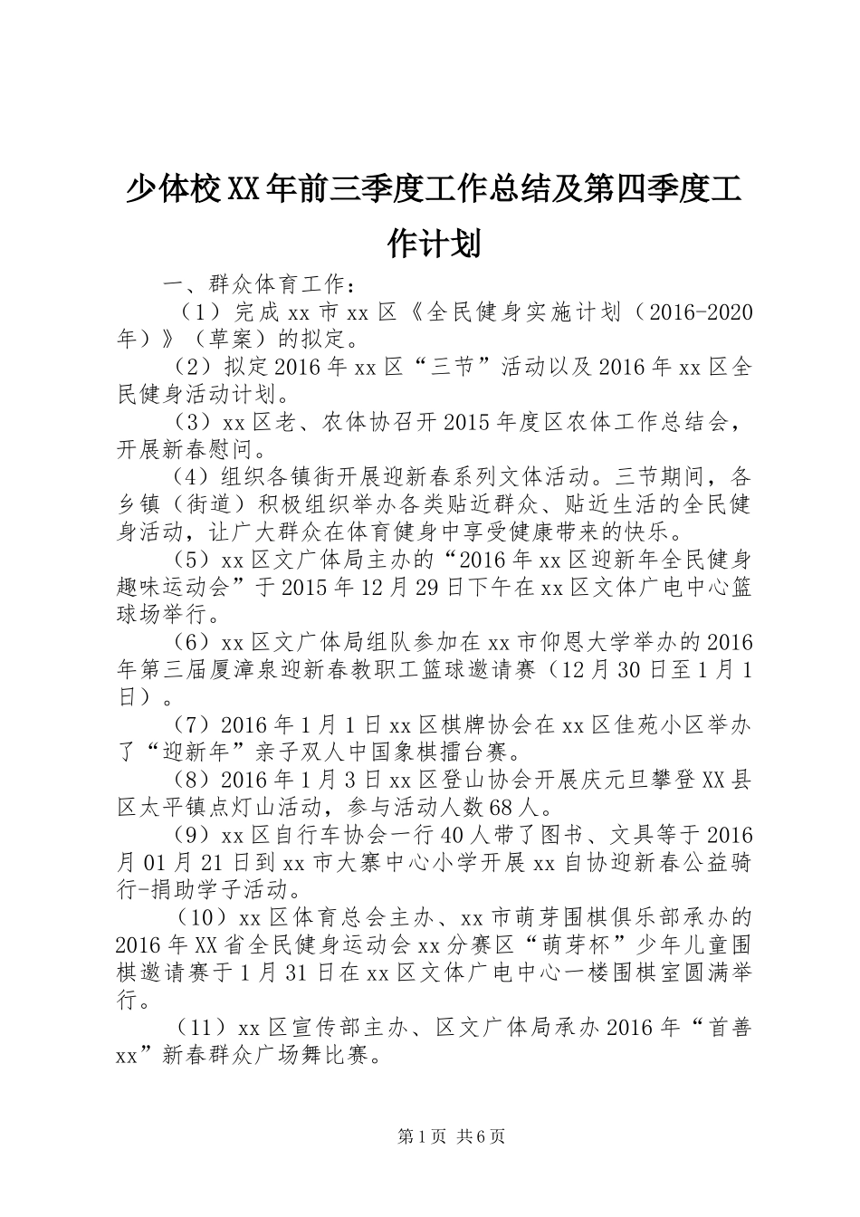 少体校XX年前三季度工作总结及第四季度工作计划_第1页