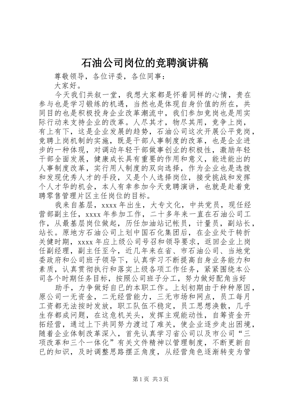 石油公司岗位的竞聘演讲稿_第1页