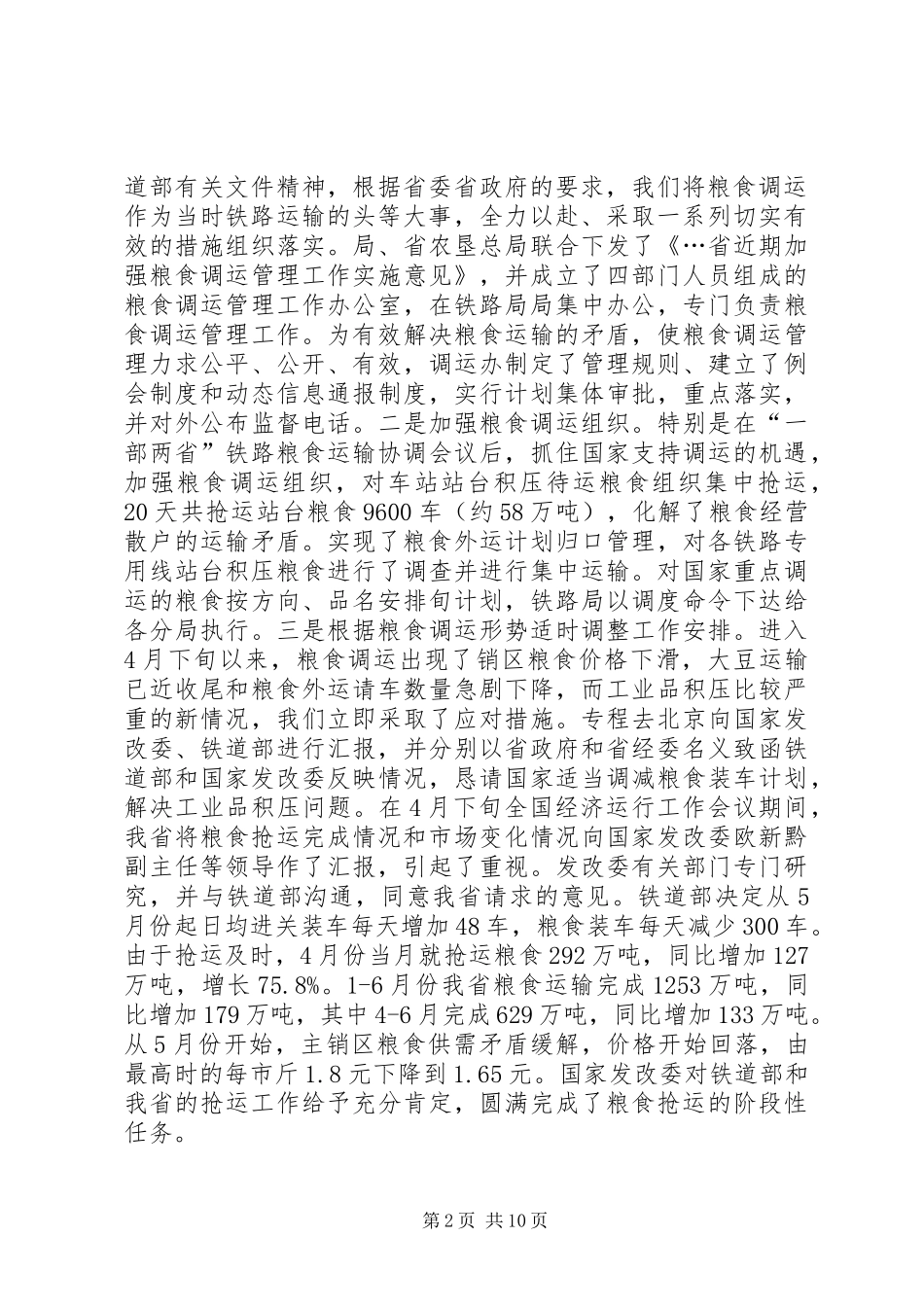 在上半年全省重点物资铁路运输协调例会上的讲话(1)_第2页