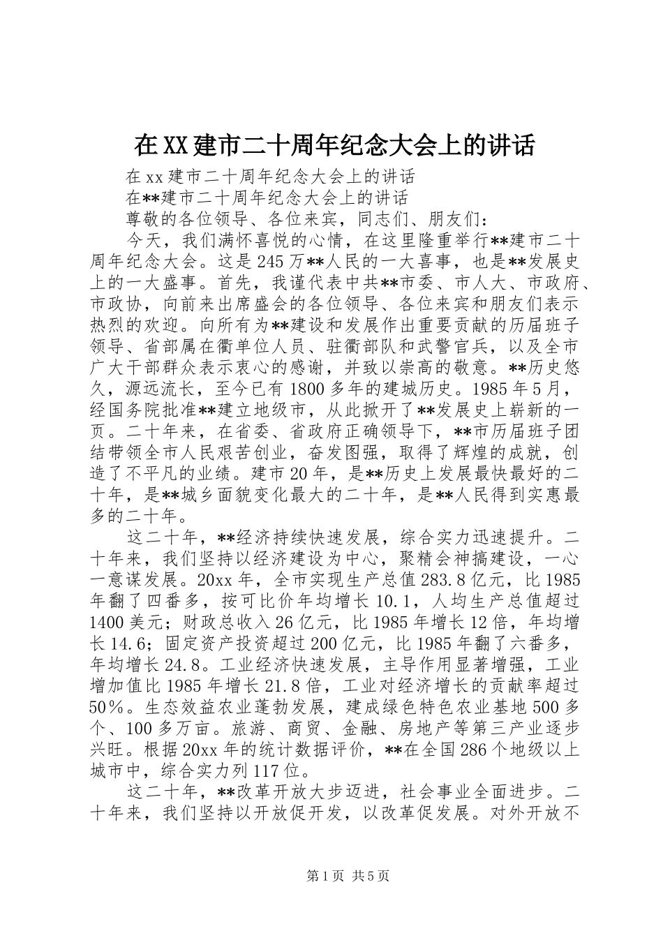 在XX建市二十周年纪念大会上的讲话_第1页