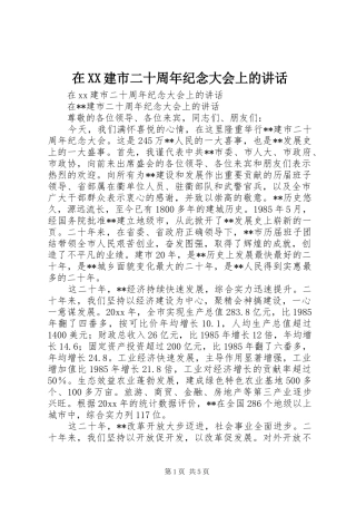 在XX建市二十周年纪念大会上的讲话