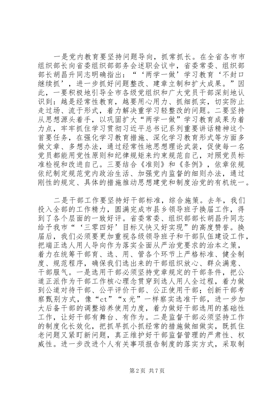 在201X年全市组织工作务虚会上的讲话_第2页