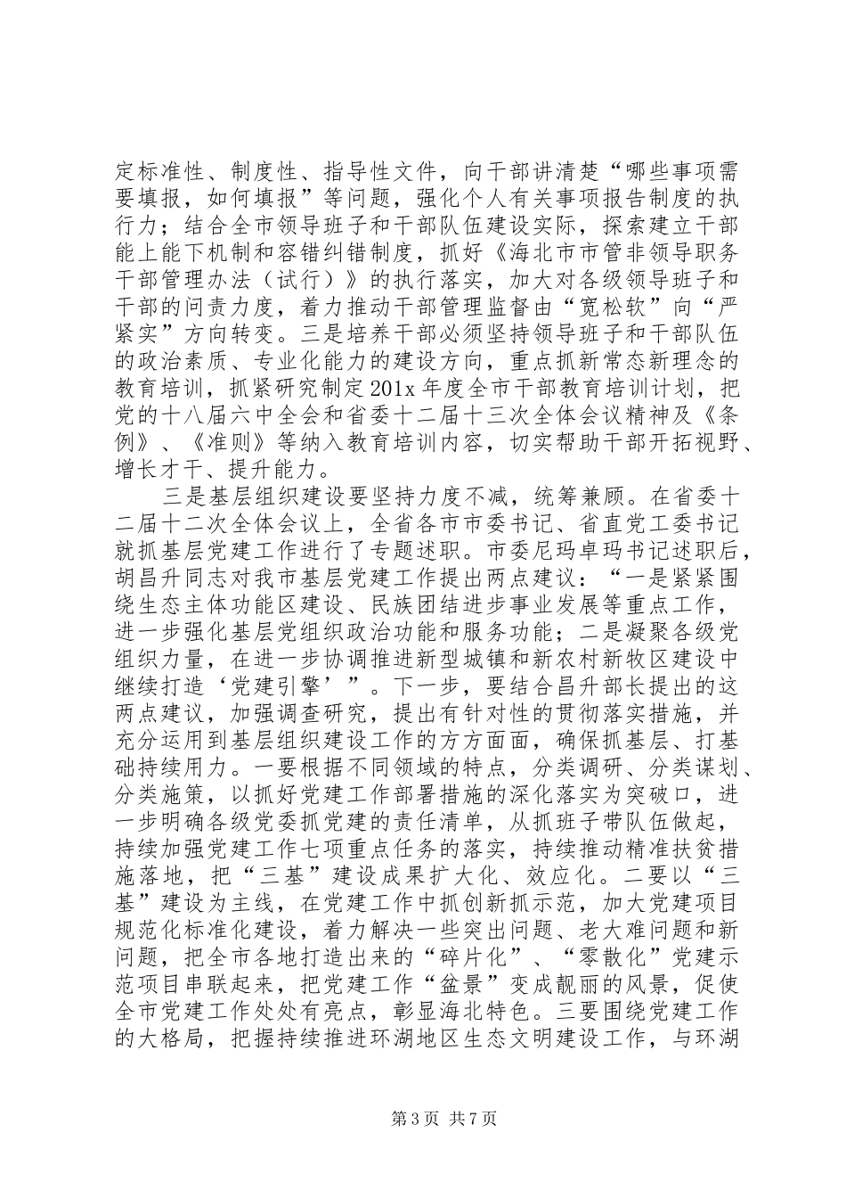 在201X年全市组织工作务虚会上的讲话_第3页