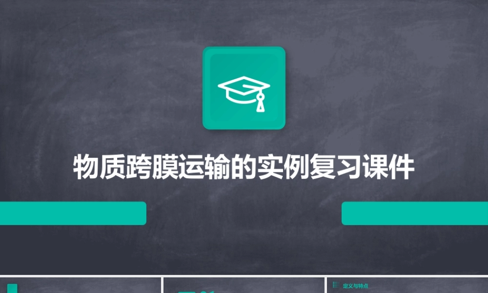 物质跨膜运输的实例复习课件