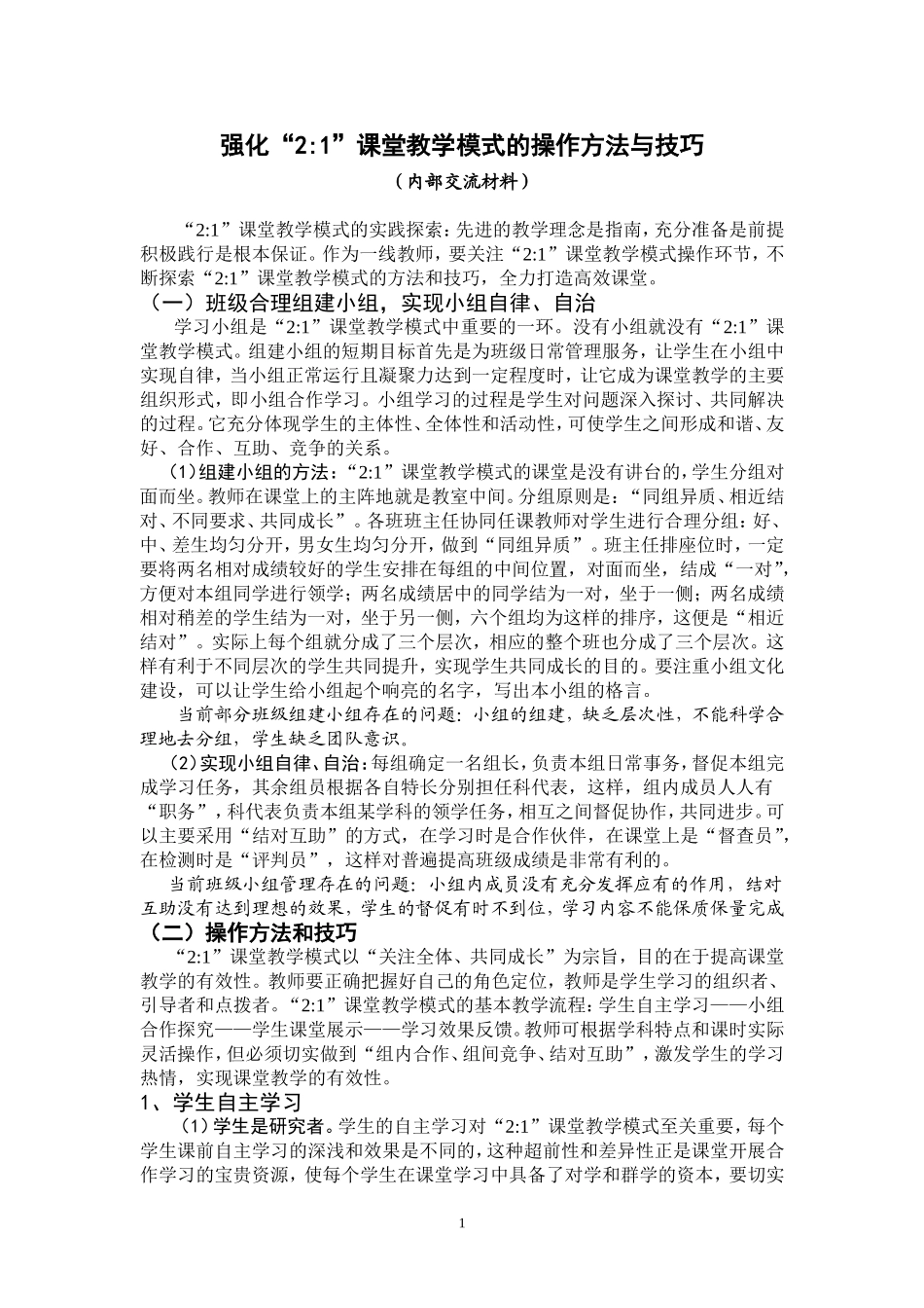 强化“21”课堂教学模式的操作方法与技巧jsp_第1页