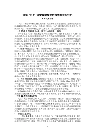 强化“21”课堂教学模式的操作方法与技巧jsp