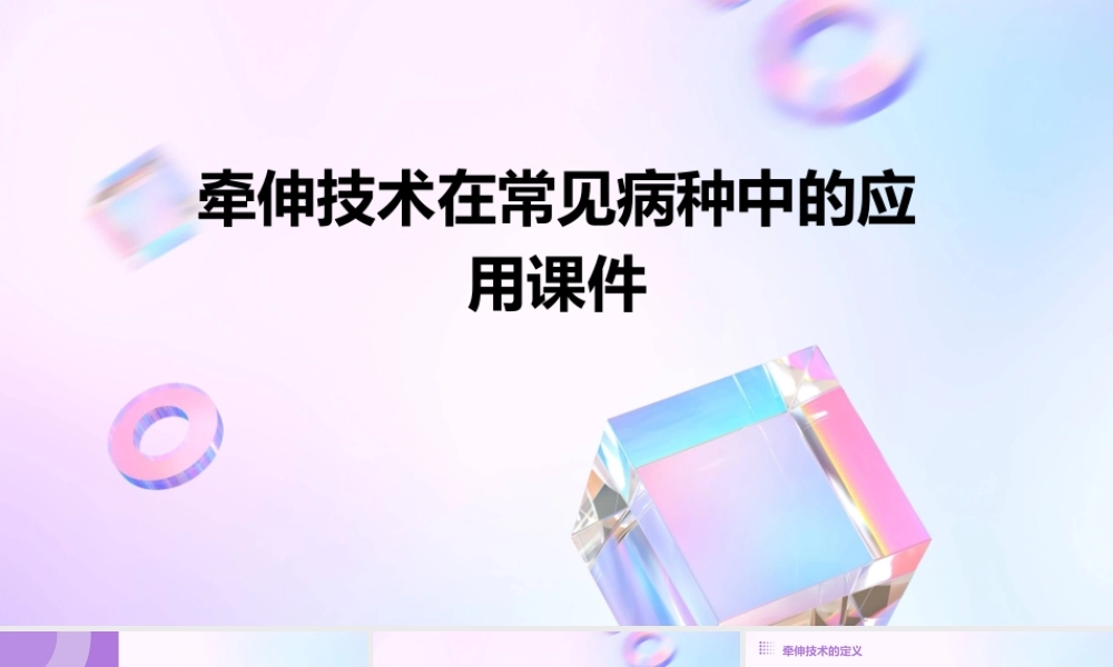 牵伸技术在常见病种中的应用课件