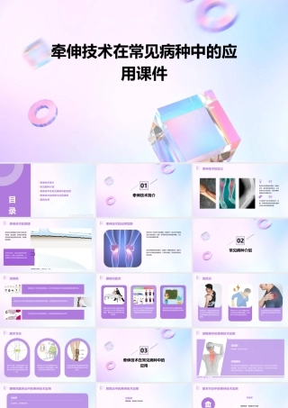 牵伸技术在常见病种中的应用课件