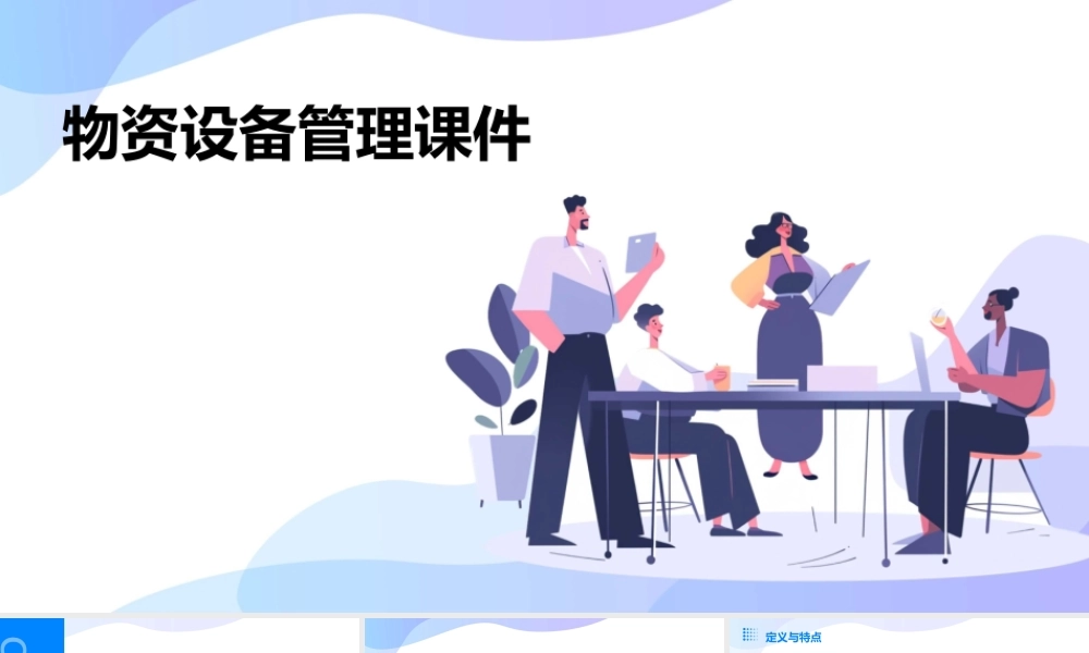 物资设备管理课件