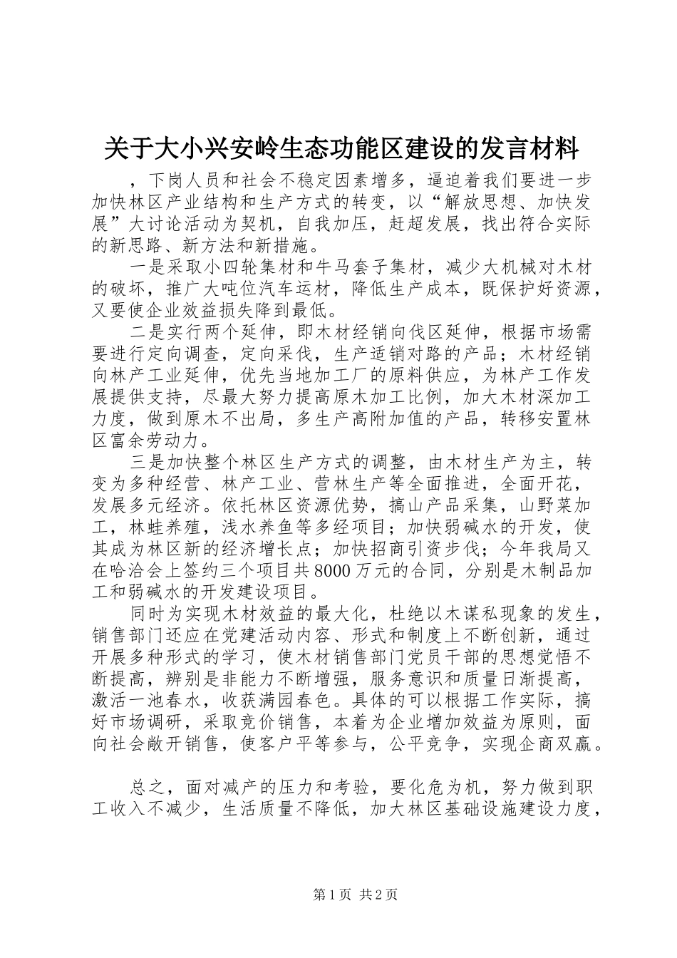 关于大小兴安岭生态功能区建设的发言材料_第1页