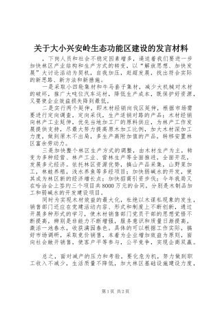关于大小兴安岭生态功能区建设的发言材料