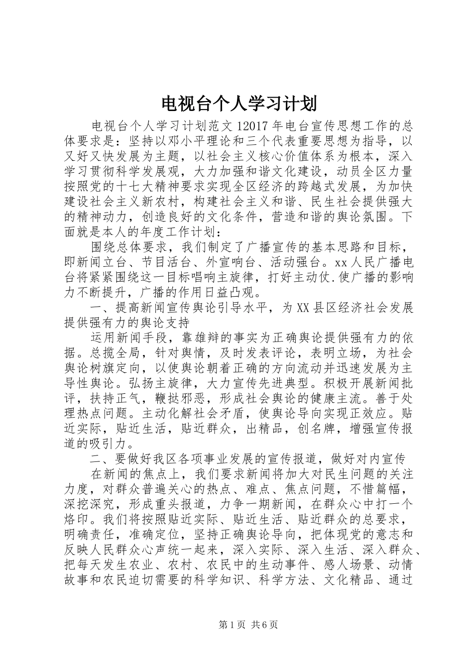 电视台个人学习计划_第1页