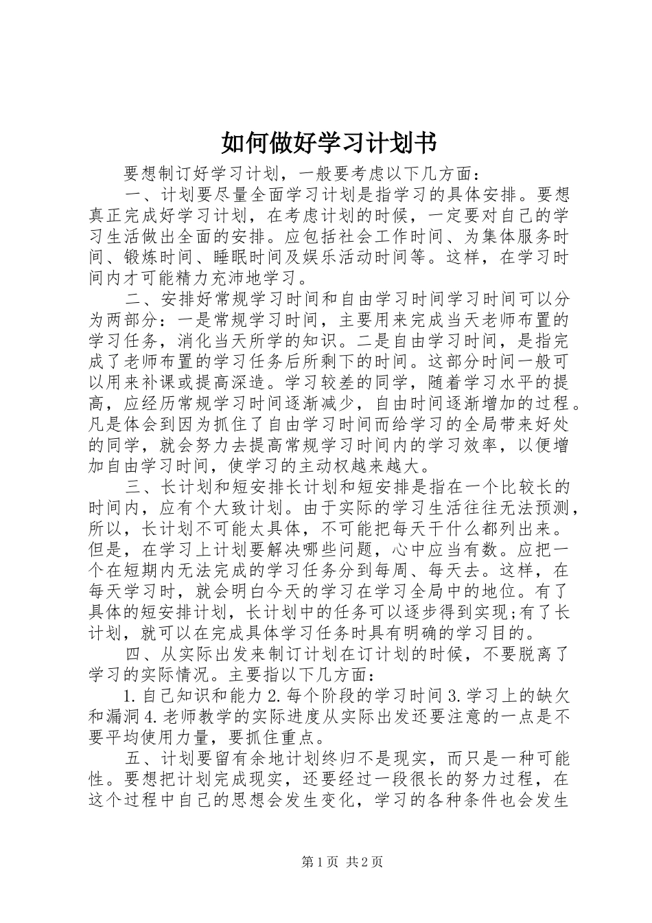 如何做好学习计划书_第1页
