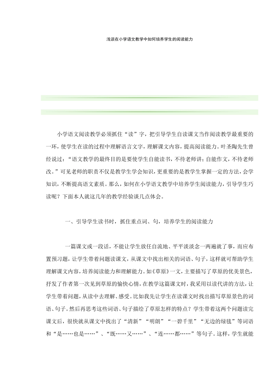 浅谈在小学语文教学中如何培养学生的阅读能力_第1页