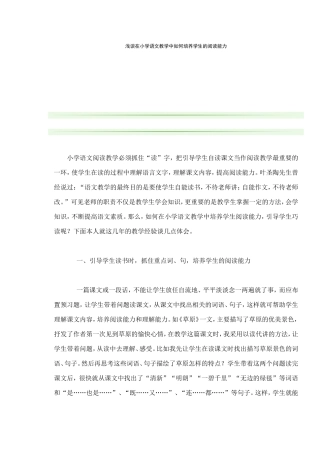 浅谈在小学语文教学中如何培养学生的阅读能力