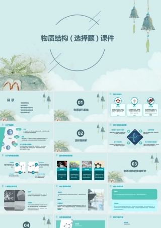 物质结构(选择题)课件