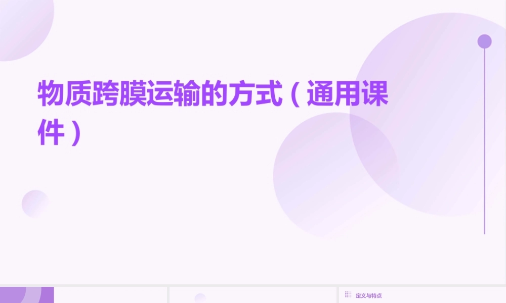 物质跨膜运输的方式(通用课件)