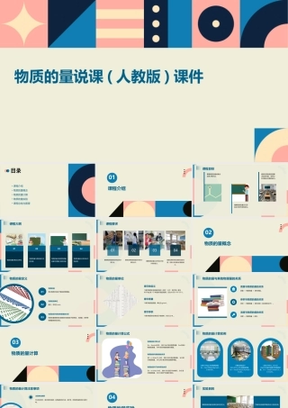 物质的量说课(人教版)课件