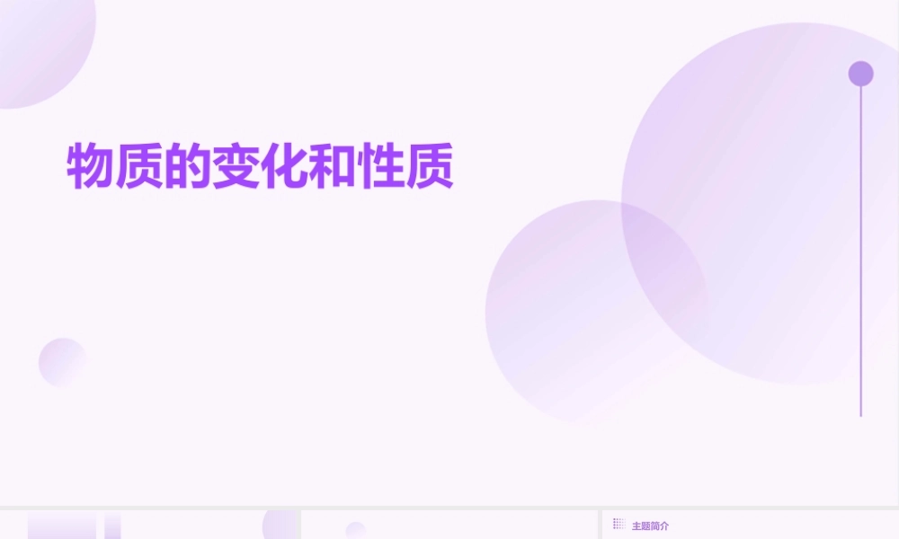 物质的变化和性质田晓霞.课件