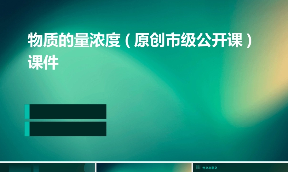 物质的量浓度(原创市级公开课)课件