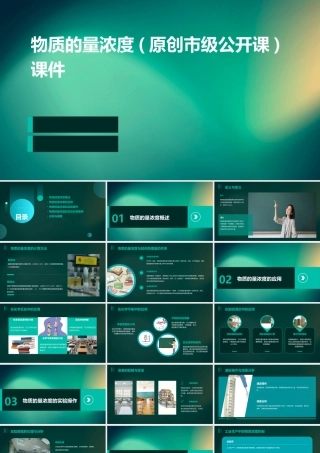 物质的量浓度(原创市级公开课)课件