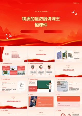 物质的量浓度讲课王恒课件