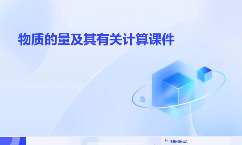 物质的量及其有关计算课件