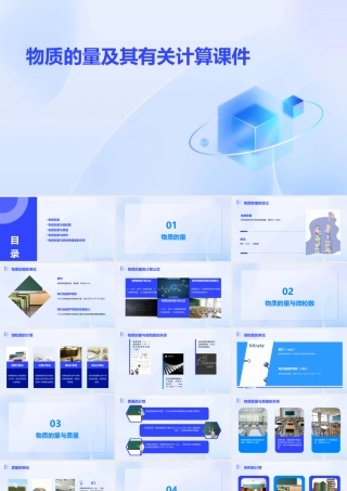 物质的量及其有关计算课件